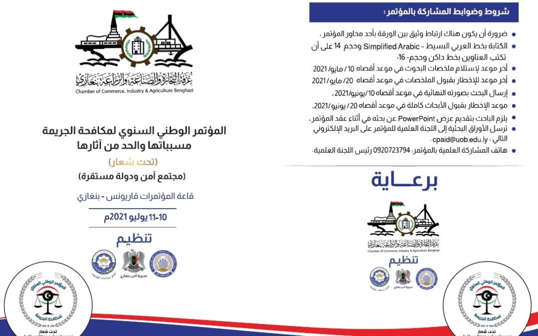 انعقاد المؤتمر الوطني السنوي لمكافحة الجريمة يوليو 2021