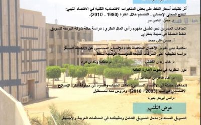 صدور بحث عن محاولة إدارة الإصلاح الاقتصادي في ليبيا  2003-2010
