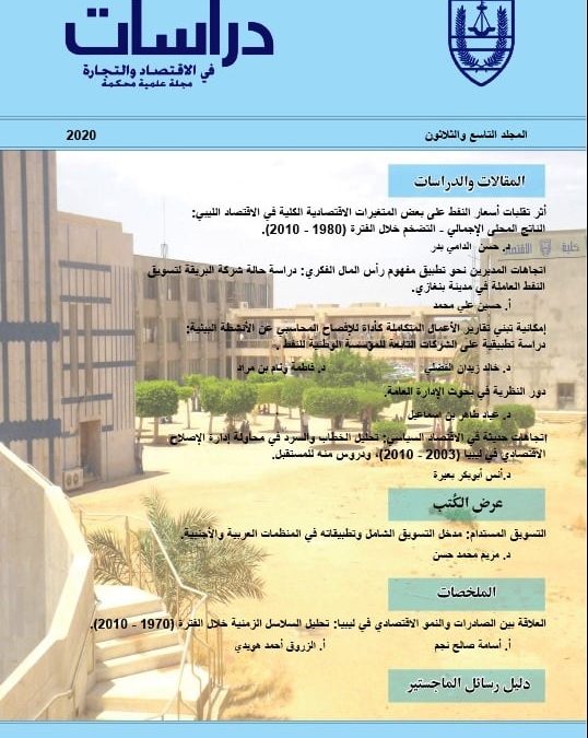 صدور بحث عن محاولة إدارة الإصلاح الاقتصادي في ليبيا  2003-2010