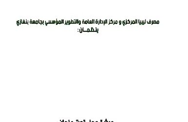 ورشة عمل تحديات العمل بالنظام المصرفي المزدوج