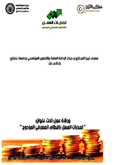 ورشة عمل تحديات العمل بالنظام المصرفي المزدوج