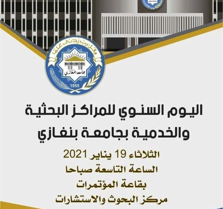 الملتقى الأول للمراكز البحثية والخدمية بجامعة بنغازي