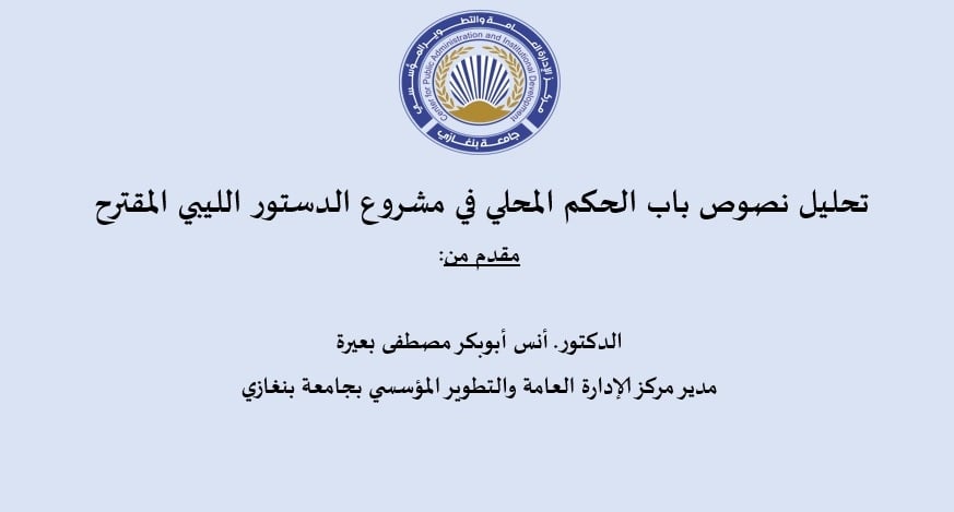 تحليل باب الحكم المحلي في مشروع الدستور الليبي