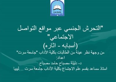 فعاليات الجلسة العلمية الثانية لمؤتمر مكافحة لجريمة 10 يوليو 2021 م ‫