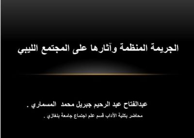 فعاليات الجلسة العلمية الثانية لمؤتمر مكافحة لجريمة 10 يوليو 2021 م ‫