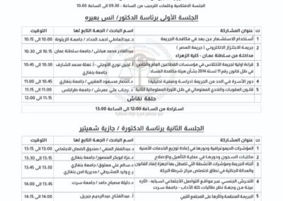 فعاليات الجلسة العلمية الثانية لمؤتمر مكافحة لجريمة 10 يوليو 2021 م ‫