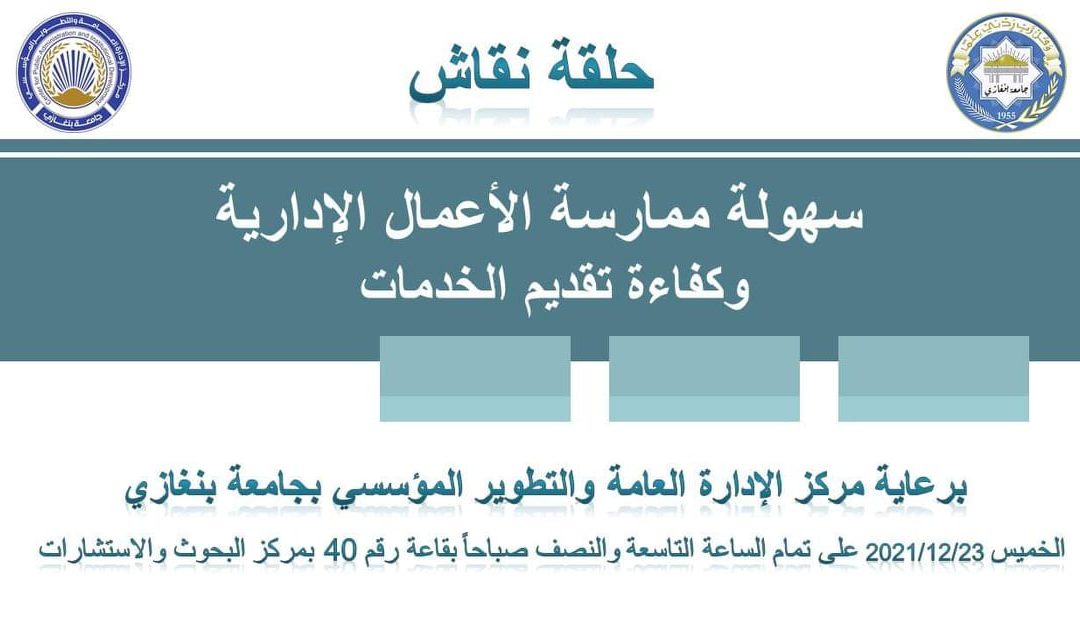 المركز يرعى حلقة نقاش حول تحسين الخدمات والمعاملات الإدارية في الدولة