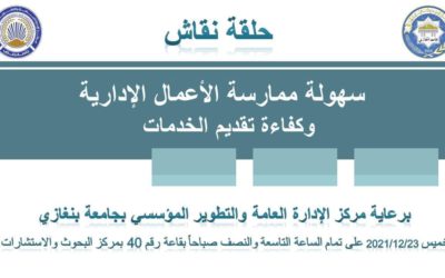 المركز يرعى حلقة نقاش حول تحسين الخدمات والمعاملات الإدارية في الدولة