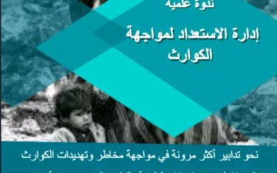 ورشة عمل حول إدارة الاستعداد للكوارث