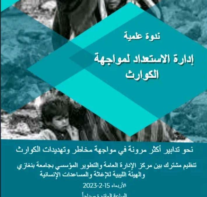 ورشة عمل حول إدارة الاستعداد للكوارث