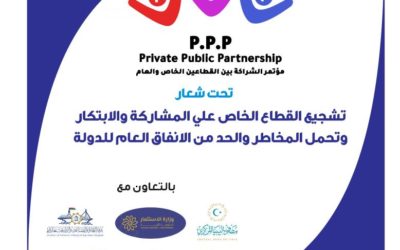 مؤتمر الشراكة بين القطاعين العام و الخاص 2023