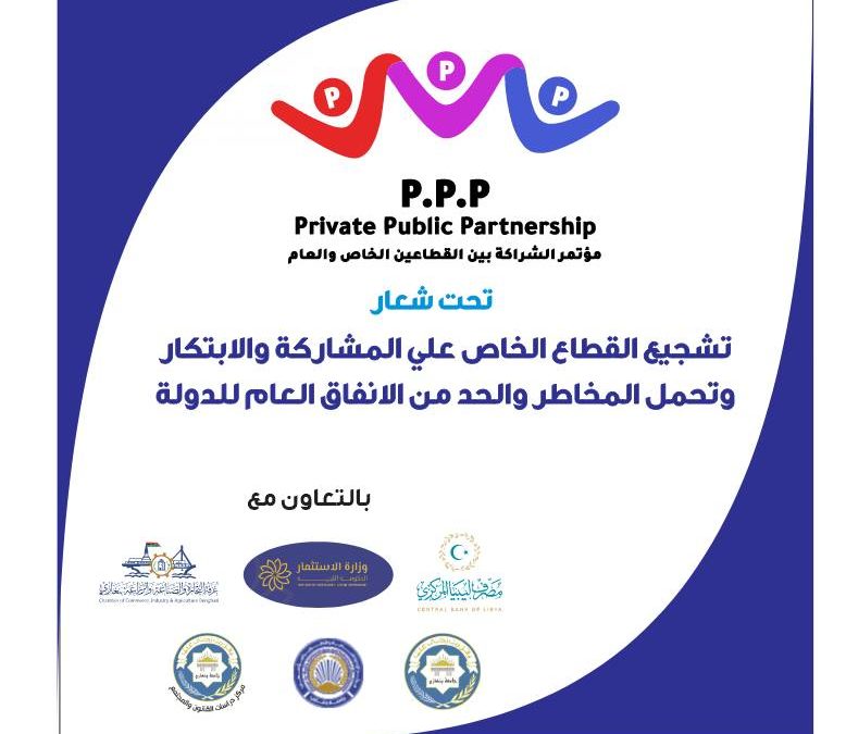 مؤتمر الشراكة بين القطاعين العام و الخاص 2023