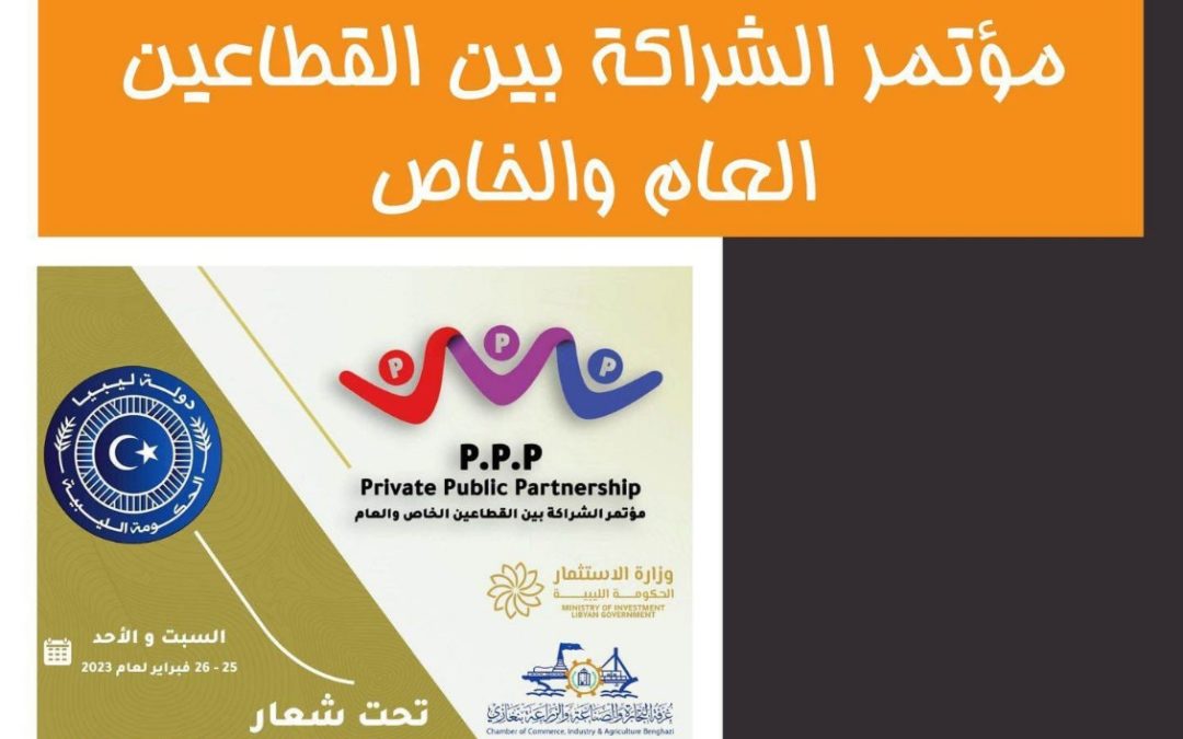 صدور تقرير مؤتمر الشراكة بين القطاعين العام والخاص في ليبيا