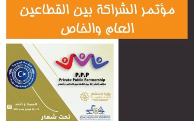 صدور تقرير مؤتمر الشراكة بين القطاعين العام والخاص في ليبيا