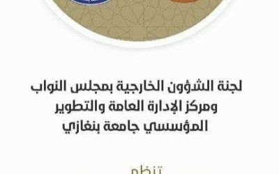 اعلان عن ندوة الواقع المؤسسي لإدارة السفارات الليبية