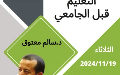 مركز الادارة العامة والتطوير المؤسي بجامعة بنغازي تتعاون مع وزارة التربية والتعليم بتقديم جلسة علمية حول نماذج التمويل المركزي للتعليم
