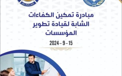 اختتام المرحلة الأولى من المبادرة التدريبية الكبرى لمركز الإدارة العامة والتطوير المؤسسي بجامعة بنغازي