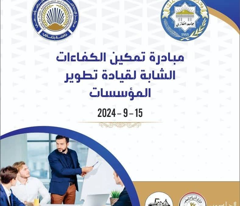 اختتام المرحلة الأولى من المبادرة التدريبية الكبرى لمركز الإدارة العامة والتطوير المؤسسي بجامعة بنغازي