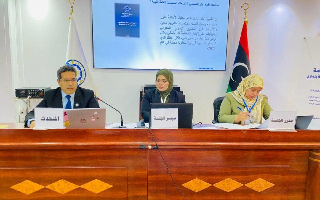 قسم الإدارة العامة ينظّم الجلسات العلمية حول تقييم الأثر التنظيمي لصنع السياسات العامة الليبية والتطوير المؤسسي