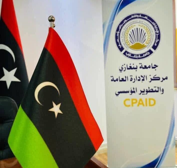 إدراج وفهرسة المؤتمر العلمي الدولي “أخلاقيات الوظيفة العامة في ليبيا” في دليل المؤتمرات الليبية الإلكتروني