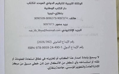 من جلسات المؤتمر إلى صفحات الكتاب.. جامعة بنغازي توثق مخرجات مؤتمر أخلاقيات الوظيفة العامة في إصدار علمي محكّم