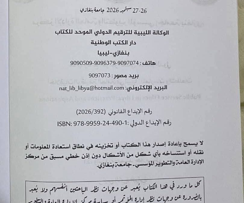 من جلسات المؤتمر إلى صفحات الكتاب.. جامعة بنغازي توثق مخرجات مؤتمر أخلاقيات الوظيفة العامة في إصدار علمي محكّم