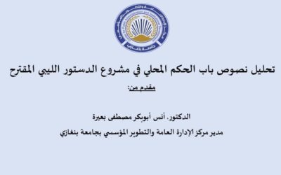 تحليل باب الحكم المحلي في مشروع الدستور الليبي