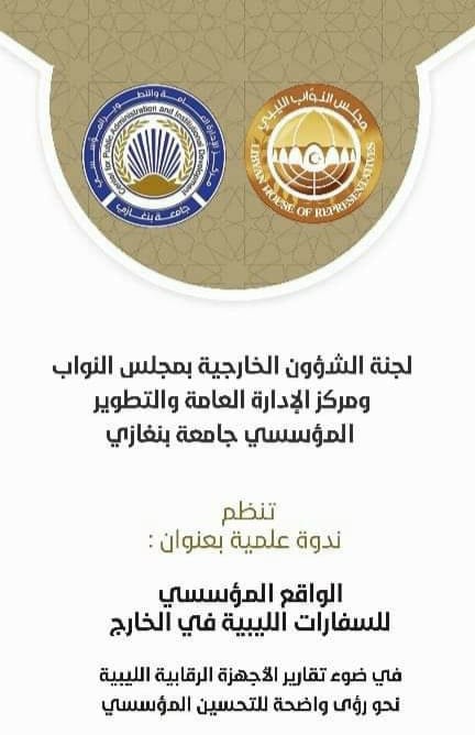 اعلان عن ندوة الواقع المؤسسي لإدارة السفارات الليبية