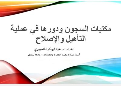 فعاليات الجلسة العلمية الثانية لمؤتمر مكافحة لجريمة 10 يوليو 2021 م ‫