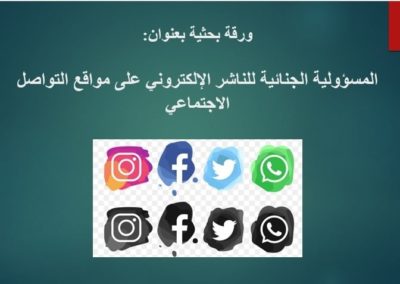 فعاليات الجلسة العلمية الثالثة لمؤتمر مكافحة الجريمة ( يوليو 2021 )