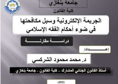 فعاليات الجلسة العلمية الثالثة لمؤتمر مكافحة الجريمة ( يوليو 2021 )