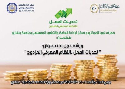 تحديات العمل بالنظام المصرفي المزدوج
