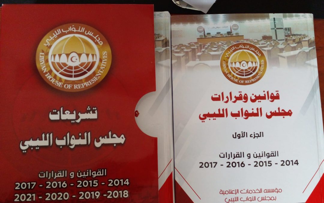 مكتبة المركز تستقبل مجلد تشريعات مجلس النواب 2014-2021
